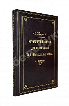 Терехов, А.А. Исторический очерк движения России на Балканский полуостров