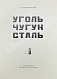 Антикварная книга Денисовский, Н.Ф. Уголь. Чугун. Сталь — Денисовский Николай Фёдорович, 1932 дополнительное фото 3