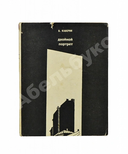 Антикварная книга Каверин, В.А. [автограф] Двойной портрет — Каверин Вениамин Александрович, 1967 дополнительное фото 2