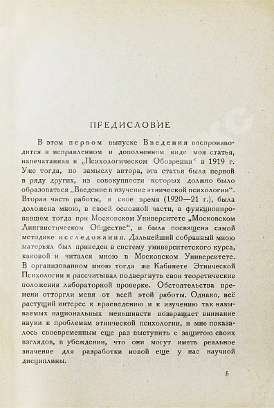Шпет, Г.Г. [автограф] Введение в этническую психологию дополнительное фото 4
