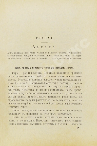 Антикварная книга Александрова, А. Рассказы о золоте, о его свойствах, о происхождении золотых жил, о добывании золота, о монетном деле, о деньгах и обращении золота — , 1900 дополнительное фото 3