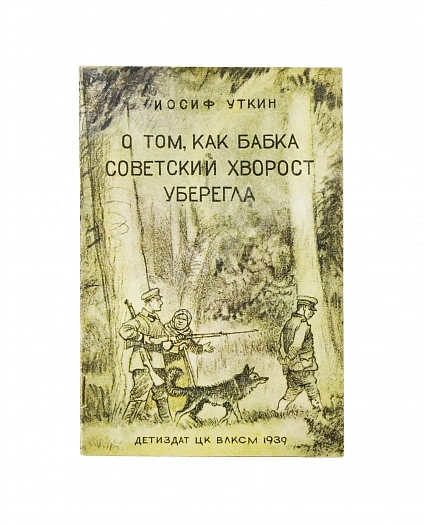 Антикварная книга Уткин, И.П. О том, как бабка советский хворост уберегла — Уткин Иосиф Павлович, 1939 дополнительное фото 2
