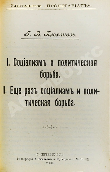 Антикварная книга Конволют изданий о социализме — Плеханов Георгий Валентинович, 1906 дополнительное фото 4