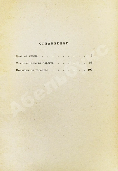 Антикварная книга Ржевский, Л.Д. Двое на камне. Первое издание — , 1960 дополнительное фото 5