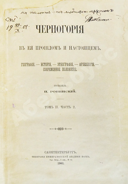 Антикварная книга Ровинский, П.А. [автограф] Черногория в её прошлом и настоящем — Ровинский Павел Аполлонович, 1888-1915 дополнительное фото 19