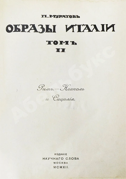 Антикварная книга Муратов, П.П. Образы Италии — , 1911-1912 дополнительное фото 10