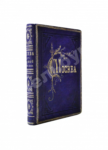 Антикварная книга Москва в родной поэзии — , 1880