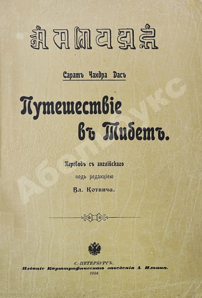 Антикварная книга Дас, С.Ч. Путешествие в Тибет — Дас Сарат Чандра, 1904 дополнительное фото 2