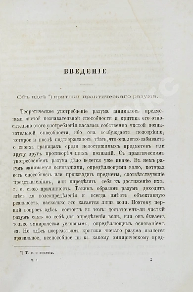 Антикварная книга Кант, И. Критика практического разума и основоположение к метафизике нравов. Первое русское издание — Кант Иммануил, 1879 дополнительное фото 4