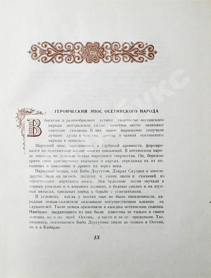 [автограф председателя Президиума Верховного Совета Северо-Осетинской АССР Виктора Тотоева] Осетинские нартские сказания дополнительное фото 8