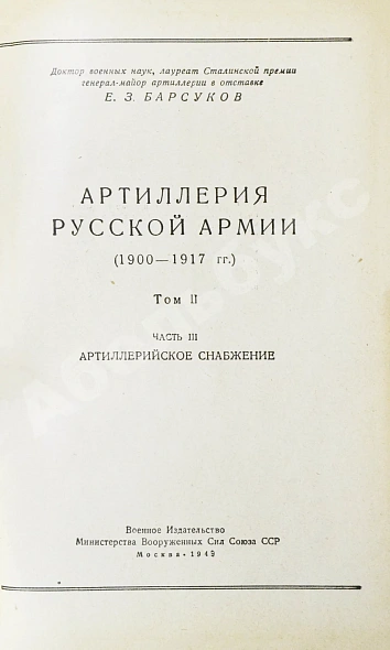 Антикварная книга Барсуков, Е.З. Артиллерия русской армии (1900-1917 гг.) — , 1948-1949 дополнительное фото 9