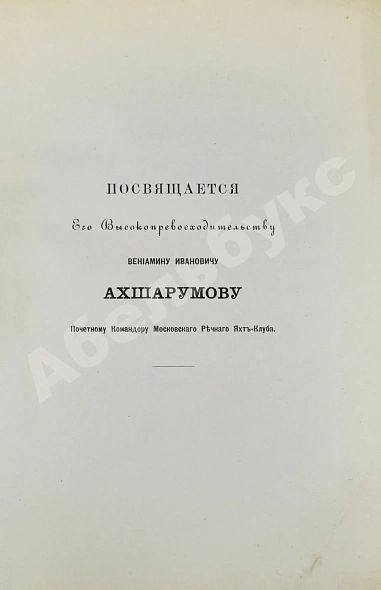 Антикварная книга Гуд, В.И. Руководство к гребле и парусному плаванию с приложением о купании — Гуд Василий Иванович, 1889 дополнительное фото 3