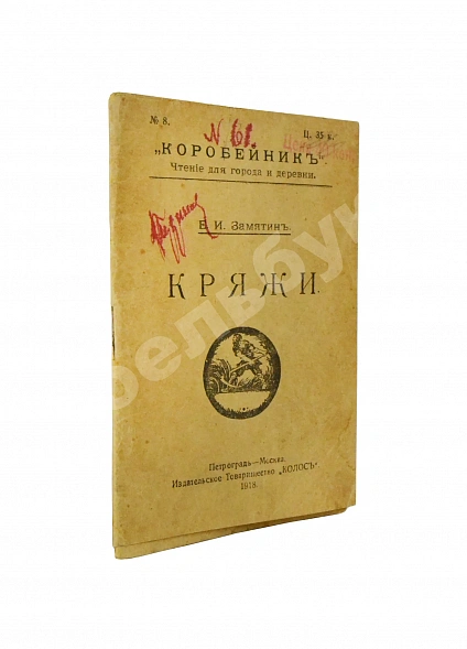 Первое\Прижизненное издание Замятин, Е.И. Кряжи