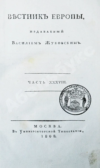 Антикварная книга [из библиотеки графа Алексея Аракчеева] Вестник Европы, издаваемый Василием Жуковским — , 1808 дополнительное фото 5