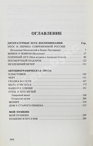 Антикварная книга Цветаева, М.И. Избранная проза. 1917-1937 — Цветаева Марина Ивановна, 1979 дополнительное фото 9