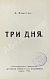Первое\Прижизненное издание Замятин, Е.И. Три дня дополнительное фото 3