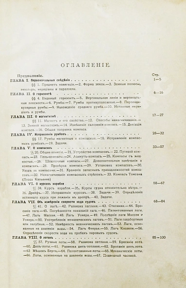 Антикварная книга Лукин, В.П. Навигация — Лукин Василий Павлович, 1906 дополнительное фото 6