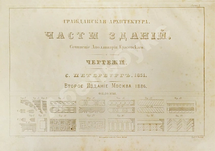 Антикварная книга Красовский, А.К. Гражданская архитектура. Части зданий — Красовский Аполинарий Каэтанович, 1886 дополнительное фото 17