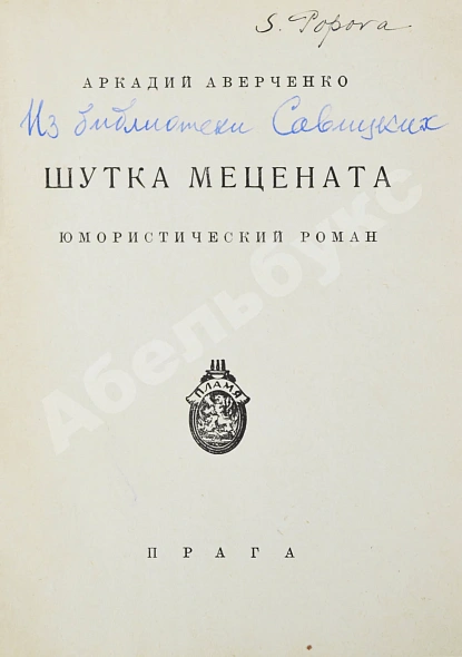 Антикварная книга Аверченко, А.Т. Шутка мецената. Юмористический роман — Аверченко Аркадий Тимофеевич, 1925 дополнительное фото 3