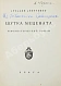 Антикварная книга Аверченко, А.Т. Шутка мецената. Юмористический роман — Аверченко Аркадий Тимофеевич, 1925 дополнительное фото 3