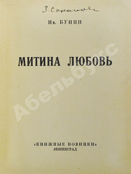 Антикварная книга Бунин, И.А. Митина любовь — Бунин Иван Алексеевич, 1926 дополнительное фото 3