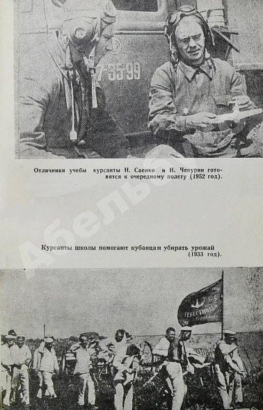 Антикварная книга [дарственная маршалу Захарову] Короп, Т.К., Кривошеев, А.К., Вальцефер, В.Н. Школа штурмующих небо. Рассказ о боевом пути Ейского авиаучилища — Кривошеев Александр Константинович Короп Тимофей Кириллович Вальцефер Василий Николаевич, 1968 дополнительное фото 7