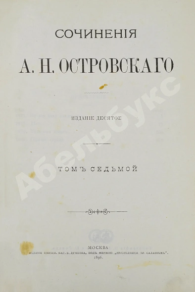 Антикварная книга Островский, А.Н. Сочинения А.Н. Островского — Островский Александр Николаевич, 1896 дополнительное фото 16