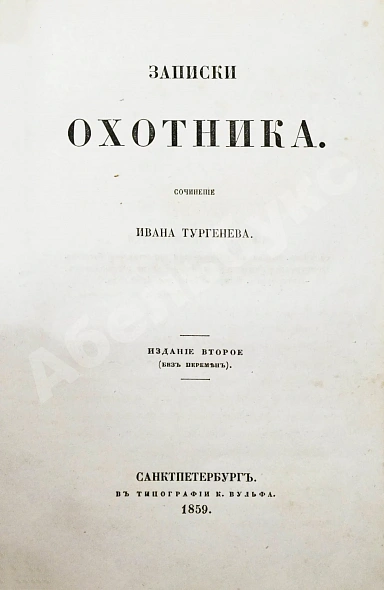 Антикварная книга Тургенев, И.С. Записки охотника. Второе издание — Тургенев Иван Сергеевич, 1859 дополнительное фото 6