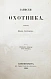 Антикварная книга Тургенев, И.С. Записки охотника. Второе издание — Тургенев Иван Сергеевич, 1859 дополнительное фото 6
