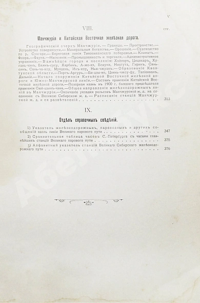 Антикварная книга Путеводитель по Великой Сибирской железной дороге. 1901-1902 — , 1902 дополнительное фото 12