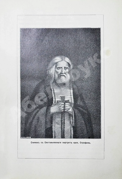 Антикварная книга Денисов, Л.И. Житие, подвиги, чудеса, духовные наставления и открытие святых мощей преподобного и богоносного отца нашего Серафима, Саровского чудотворца — Денисов Леонид Иванович, 1904 дополнительное фото 7