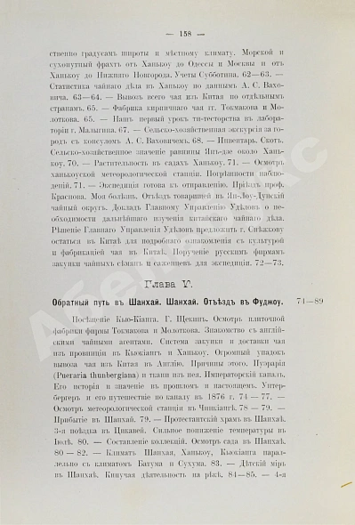Антикварная книга Клинген, И.Н. Среди патриархов земледелия народов Ближнего и Дальнего Востока — Клинген Иван Николаевич, 1898-1899 дополнительное фото 39