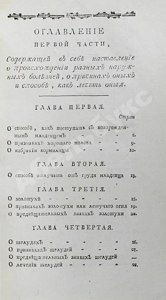 Антикварная книга Буассье де Соваж, Ф. Детский лечебник — , 1793 дополнительное фото 5