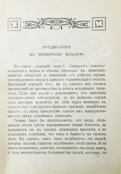 Антикварная книга Хороший тон. Сборник правил и советов на все случаи жизни общественной и семейной — , 1911 дополнительное фото 5