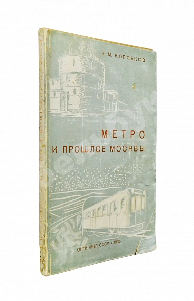 Антикварная книга Коробков, Н.М. Метро и прошлое Москвы — Коробков Николай Михайлович, 1935