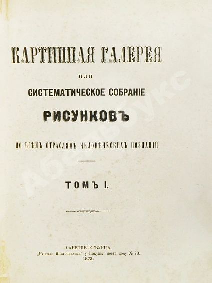 Антикварная книга Картинная галерея или систематическое собрание рисунков по всем отраслям человеческих познаний — , 1872 дополнительное фото 3