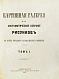 Антикварная книга Картинная галерея или систематическое собрание рисунков по всем отраслям человеческих познаний — , 1872 дополнительное фото 3