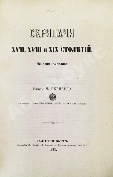 Антикварная книга Кирилов, Н. Скрипачи XVII, XVIII и XIX столетий — , 1873 дополнительное фото 3