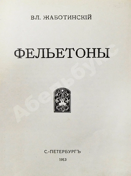 Антикварная книга Жаботинский, В.Е. Фельетоны Вл. Жаботинского — , 1913 дополнительное фото 3