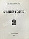 Антикварная книга Жаботинский, В.Е. Фельетоны Вл. Жаботинского — , 1913 дополнительное фото 3