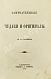 Антикварная книга Пыляев, М. И. Замечательные чудаки и оригиналы — , 1898 дополнительное фото 2