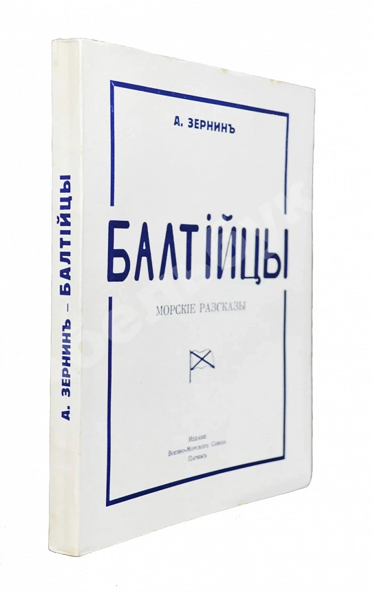 Зернин, А.В. Балтийцы. Морские рассказы