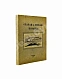 Антикварная книга Старая и новая Казань — , 1927