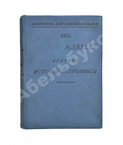 Антикварная книга Берри, А. Краткая история астрономии — Берри Артур, 1904 дополнительное фото 2