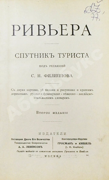 Антикварная книга Филиппов, С.Н. Ривьера — , 1910 дополнительное фото 4