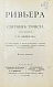 Антикварная книга Филиппов, С.Н. Ривьера — , 1910 дополнительное фото 4