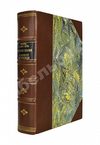 Антикварная книга Тысяча и одна ночь. Арабские сказки знаменитой Шехерезады — , 1872
