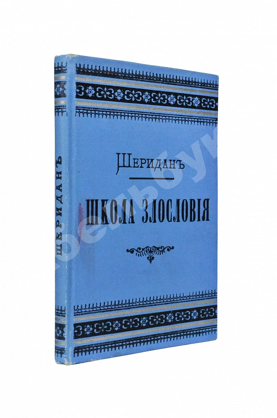 Шеридан, Р. Школа злословия. Комедия в пяти действиях