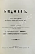 Антикварная книга Штурм, Р. Бюджет — Штурм Ренэ, 1907 дополнительное фото 2