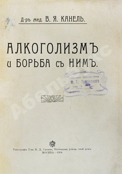 Антикварная книга Канель, В.Я. Алкоголизм и борьба с ним — Канель Вениамин Яковлевич, 1914 дополнительное фото 3